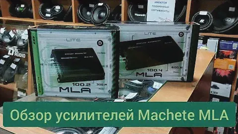 Распаковка и быстрый обзор усилителей Machete серии MLA!!!
